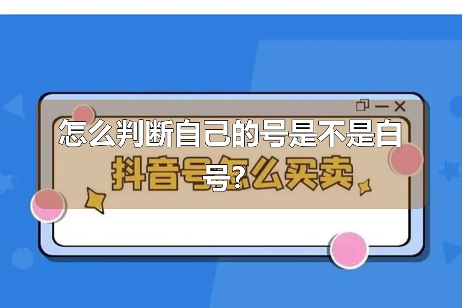 怎么判断自己的号是不是白号？