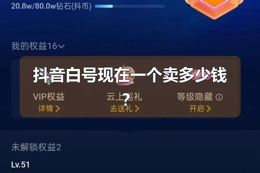 抖音白号现在一个卖多少钱？