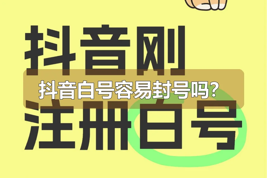 抖音白号容易封号吗?